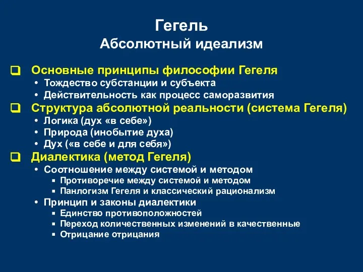 Гегель Абсолютный идеализм Основные принципы философии Гегеля Тождество субстанции и субъекта