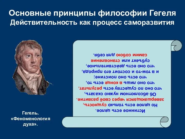 Основные принципы философии Гегеля Действительность как процесс саморазвития Истинное есть целое.