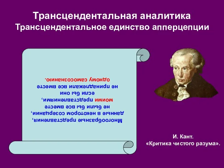 И. Кант. «Критика чистого разума». Трансцендентальная аналитика Трансцендентальное единство апперцепции Многообразные