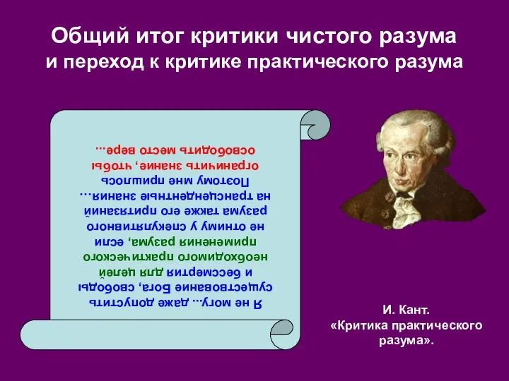 И. Кант. «Критика практического разума». Общий итог критики чистого разума и