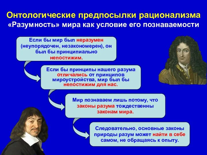 Если бы мир был неразумен (неупорядочен, незакономерен), он был бы принципиально