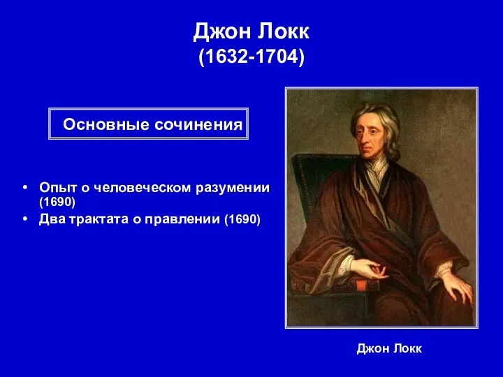 Джон Локк (1632-1704) Джон Локк Опыт о человеческом разумении (1690) Два