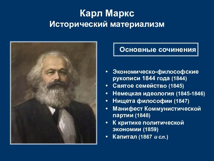 Карл Маркс Исторический материализм Экономическо-философские рукописи 1844 года (1844) Святое семейство