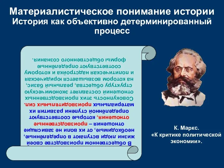 В общественном производстве своей жизни люди вступают в определённые, необходимые, от