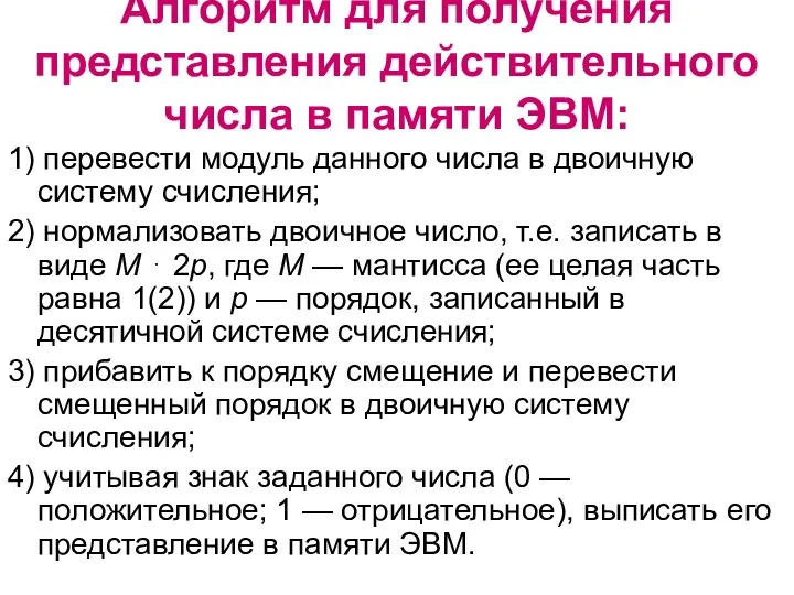 Алгоритм для получения представления действительного числа в памяти ЭВМ: 1) перевести