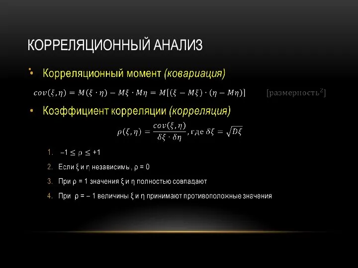 КОРРЕЛЯЦИОННЫЙ АНАЛИЗ