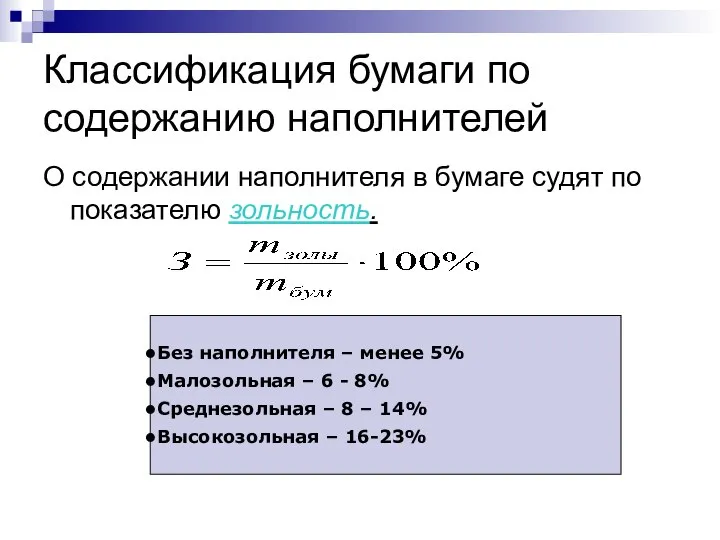 Классификация бумаги по содержанию наполнителей О содержании наполнителя в бумаге судят