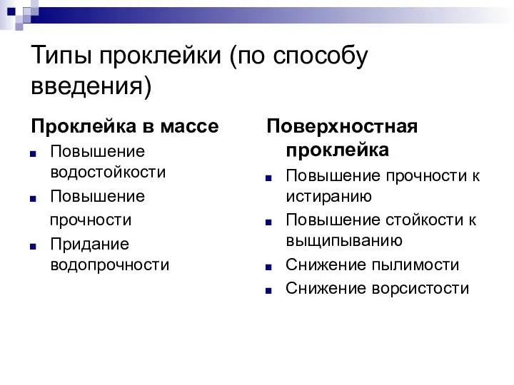 Типы проклейки (по способу введения) Проклейка в массе Повышение водостойкости Повышение