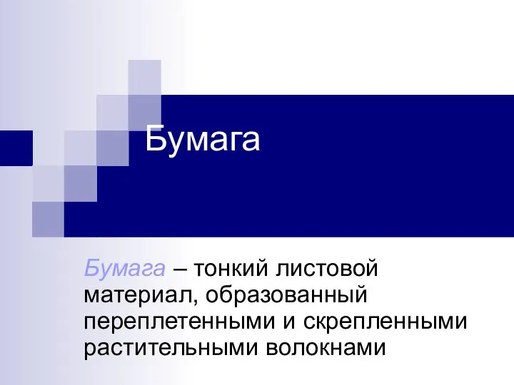 Бумага Бумага – тонкий листовой материал, образованный переплетенными и скрепленными растительными волокнами