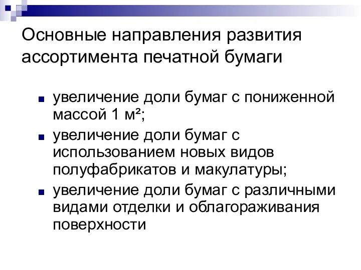 Основные направления развития ассортимента печатной бумаги увеличение доли бумаг с пониженной