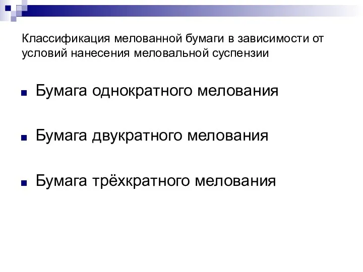 Классификация мелованной бумаги в зависимости от условий нанесения меловальной суспензии Бумага