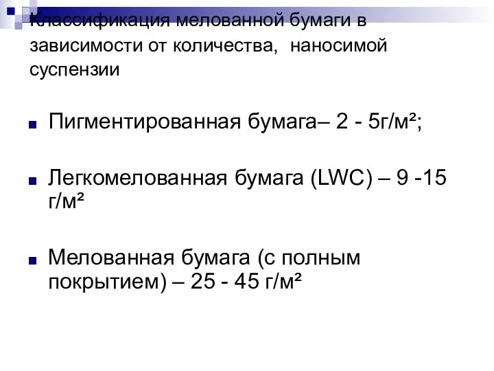 Классификация мелованной бумаги в зависимости от количества, наносимой суспензии Пигментированная бумага–