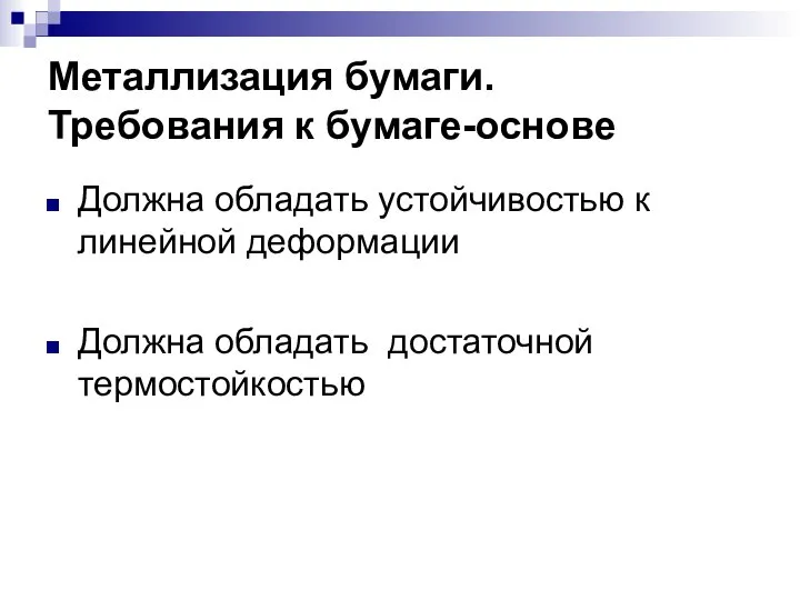 Металлизация бумаги. Требования к бумаге-основе Должна обладать устойчивостью к линейной деформации Должна обладать достаточной термостойкостью