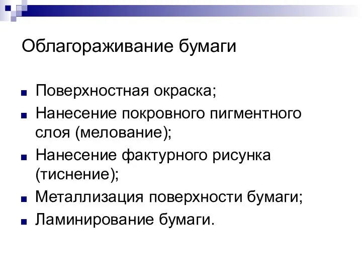 Облагораживание бумаги Поверхностная окраска; Нанесение покровного пигментного слоя (мелование); Нанесение фактурного