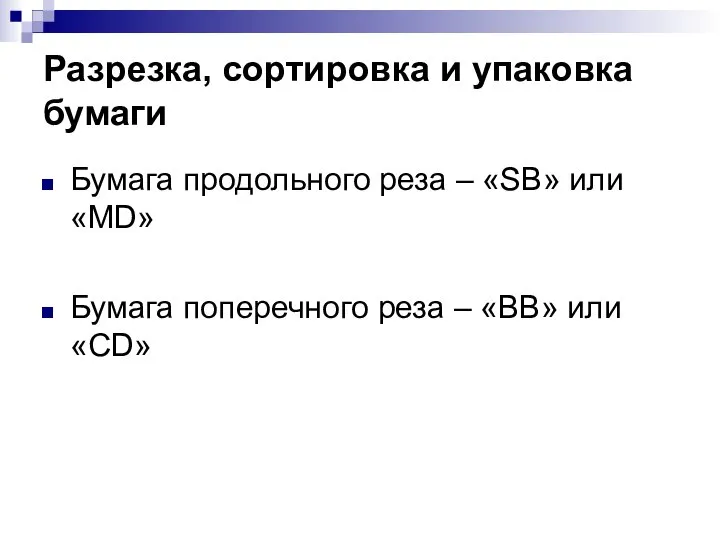 Разрезка, сортировка и упаковка бумаги Бумага продольного реза – «SB» или