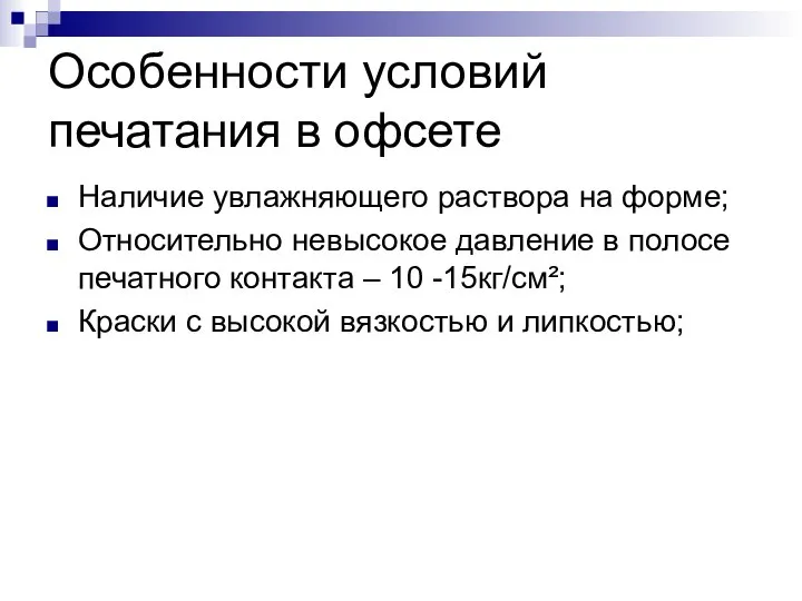 Особенности условий печатания в офсете Наличие увлажняющего раствора на форме; Относительно