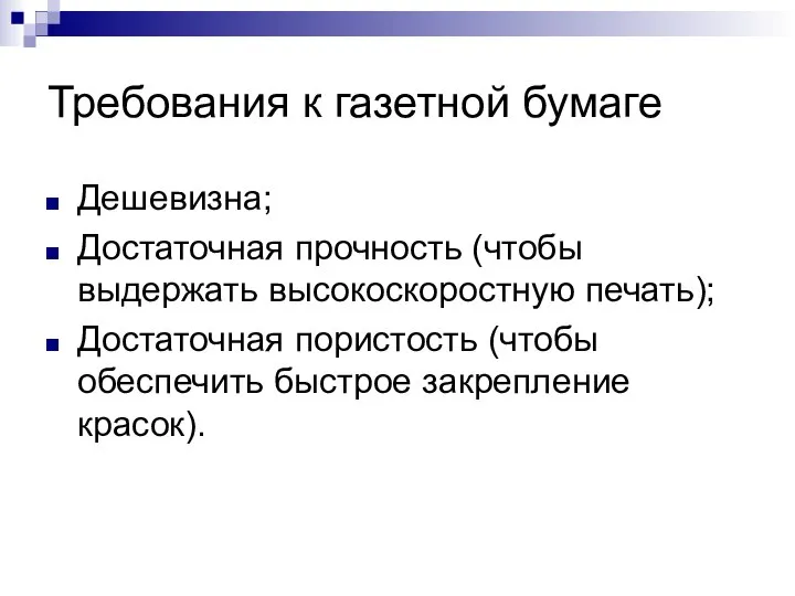 Требования к газетной бумаге Дешевизна; Достаточная прочность (чтобы выдержать высокоскоростную печать);