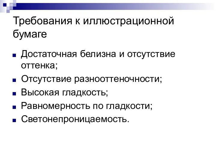 Требования к иллюстрационной бумаге Достаточная белизна и отсутствие оттенка; Отсутствие разнооттеночности;