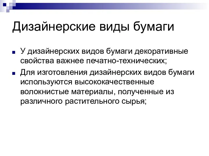 Дизайнерские виды бумаги У дизайнерских видов бумаги декоративные свойства важнее печатно-технических;