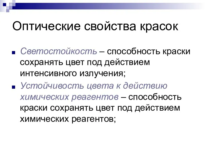 Оптические свойства красок Светостойкость – способность краски сохранять цвет под действием