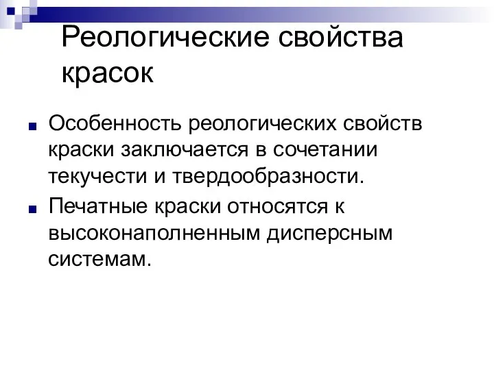 Реологические свойства красок Особенность реологических свойств краски заключается в сочетании текучести