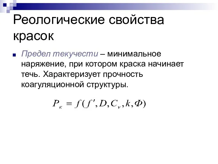 Реологические свойства красок Предел текучести – минимальное наряжение, при котором краска