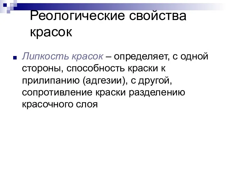 Липкость красок – определяет, с одной стороны, способность краски к прилипанию