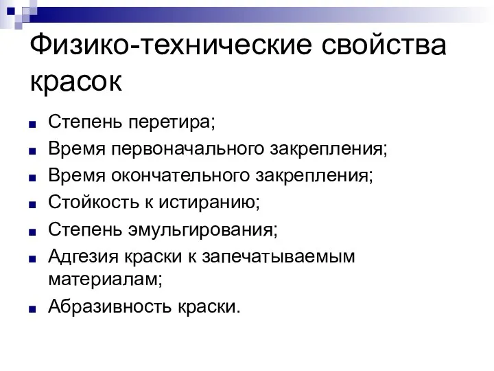 Физико-технические свойства красок Степень перетира; Время первоначального закрепления; Время окончательного закрепления;