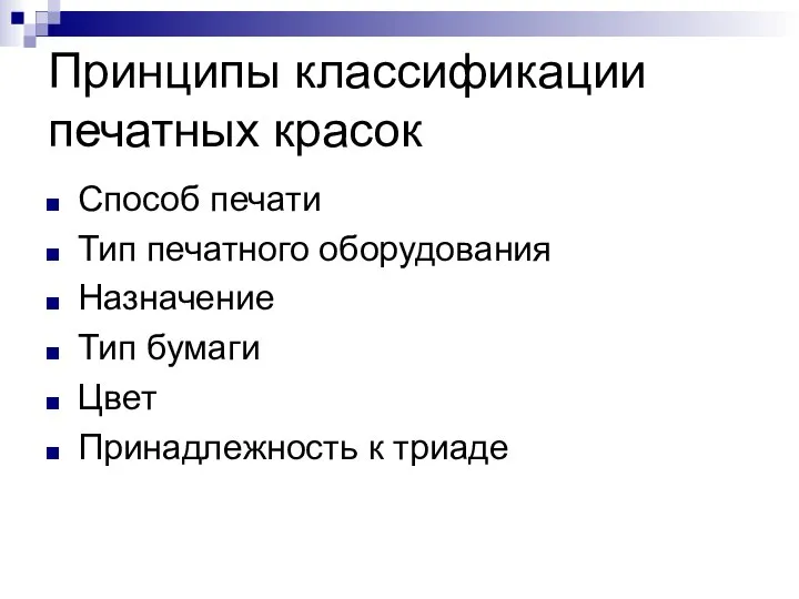 Принципы классификации печатных красок Способ печати Тип печатного оборудования Назначение Тип бумаги Цвет Принадлежность к триаде