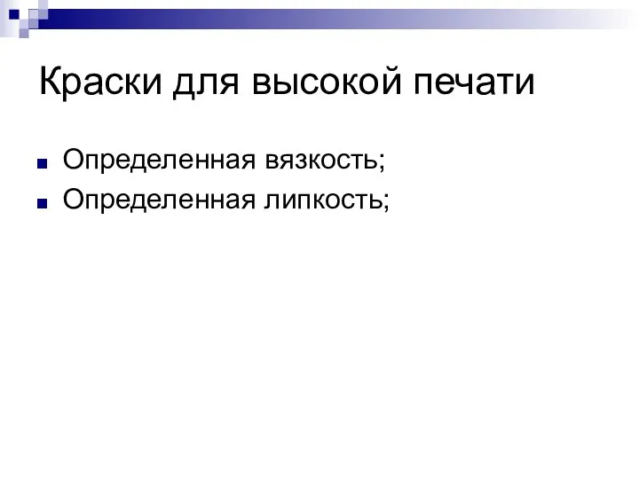 Краски для высокой печати Определенная вязкость; Определенная липкость;