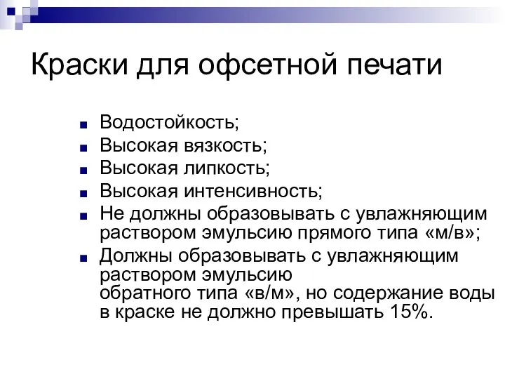 Краски для офсетной печати Водостойкость; Высокая вязкость; Высокая липкость; Высокая интенсивность;