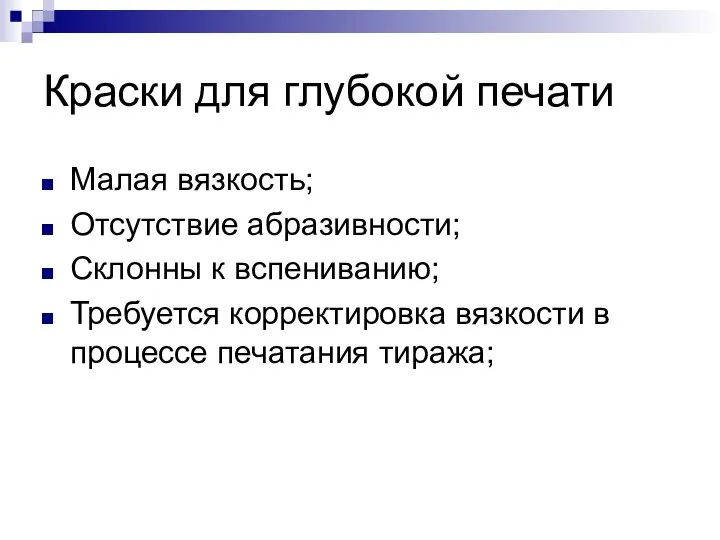 Малая вязкость; Отсутствие абразивности; Склонны к вспениванию; Требуется корректировка вязкости в