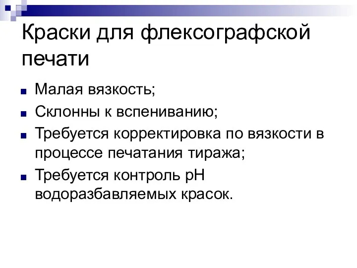 Краски для флексографской печати Малая вязкость; Склонны к вспениванию; Требуется корректировка