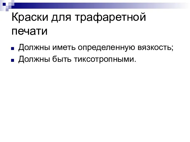 Краски для трафаретной печати Должны иметь определенную вязкость; Должны быть тиксотропными.