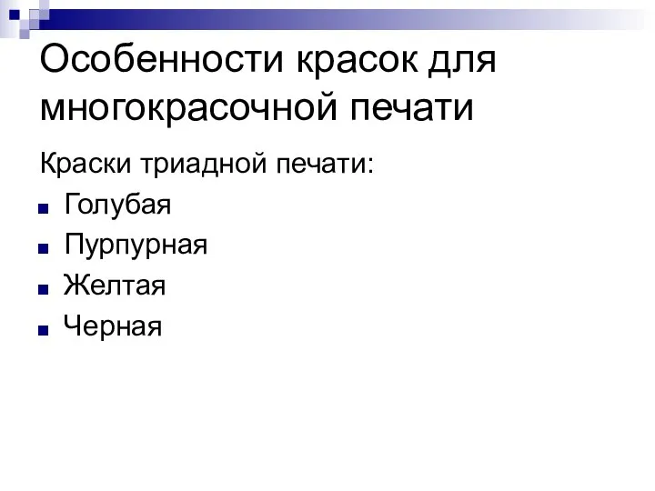 Особенности красок для многокрасочной печати Краски триадной печати: Голубая Пурпурная Желтая Черная