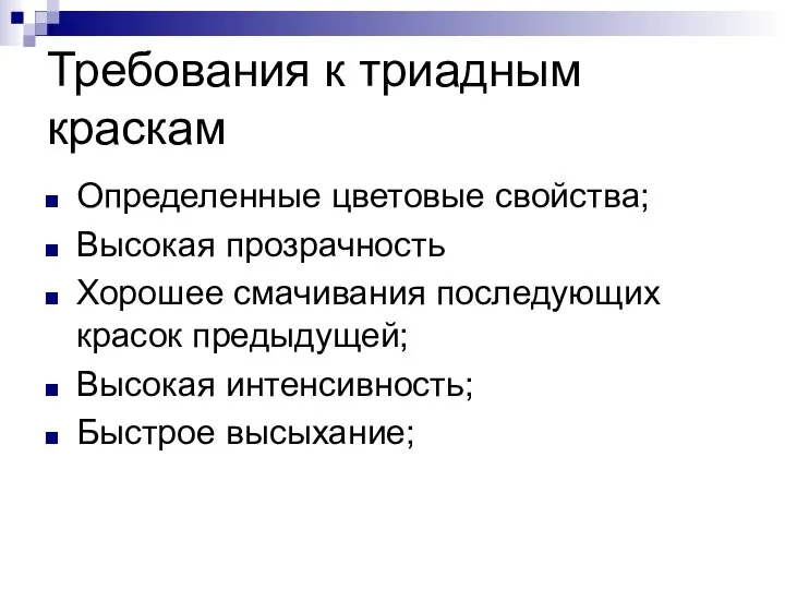 Требования к триадным краскам Определенные цветовые свойства; Высокая прозрачность Хорошее смачивания