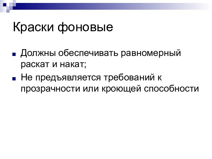 Краски фоновые Должны обеспечивать равномерный раскат и накат; Не предъявляется требований к прозрачности или кроющей способности