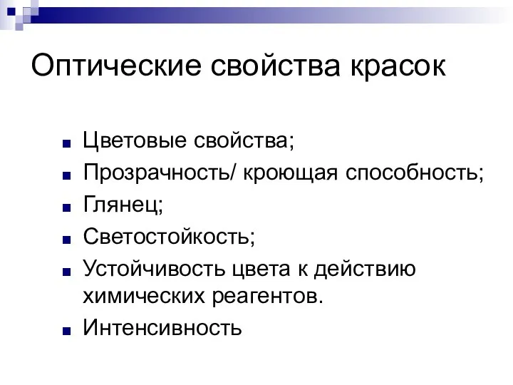 Оптические свойства красок Цветовые свойства; Прозрачность/ кроющая способность; Глянец; Светостойкость; Устойчивость