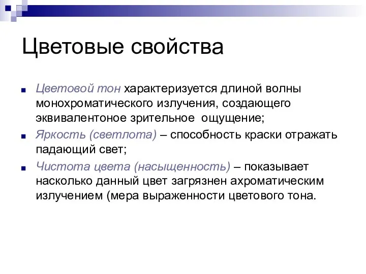 Цветовые свойства Цветовой тон характеризуется длиной волны монохроматического излучения, создающего эквивалентоное