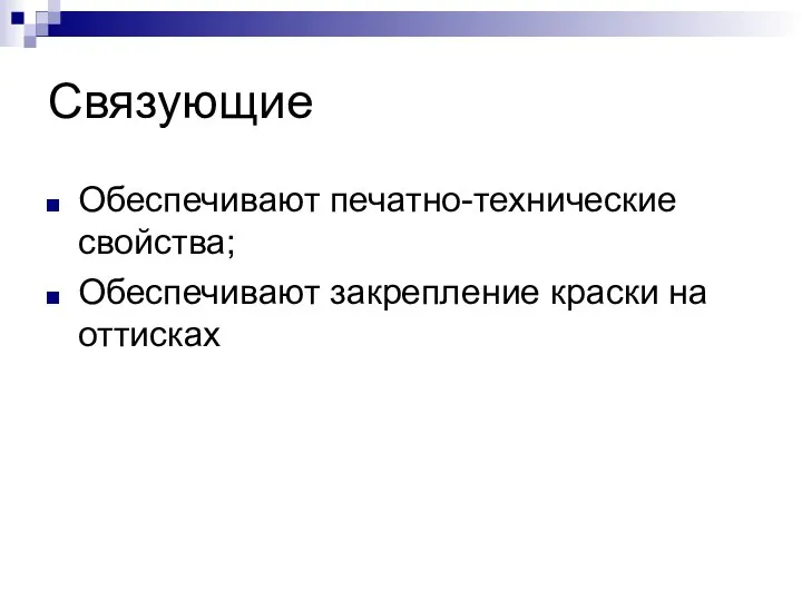 Связующие Обеспечивают печатно-технические свойства; Обеспечивают закрепление краски на оттисках