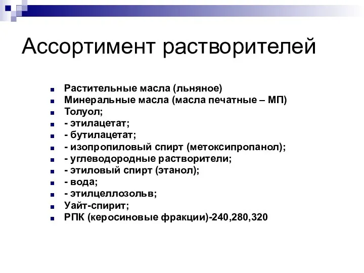 Ассортимент растворителей Растительные масла (льняное) Минеральные масла (масла печатные – МП)