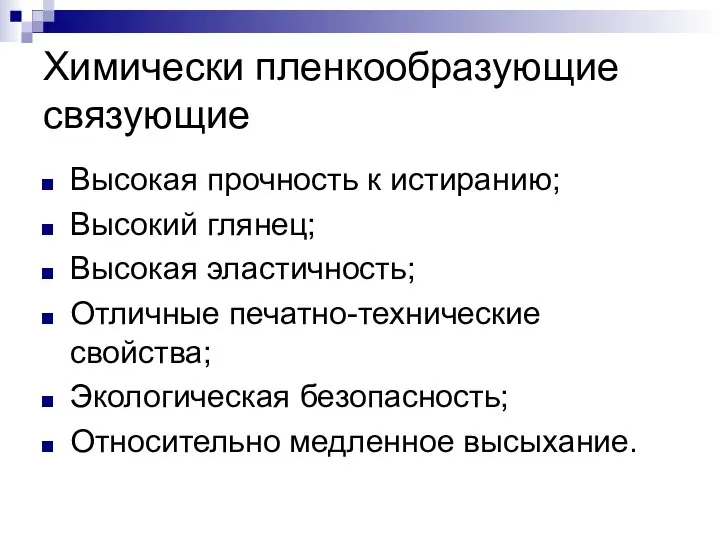 Химически пленкообразующие связующие Высокая прочность к истиранию; Высокий глянец; Высокая эластичность;