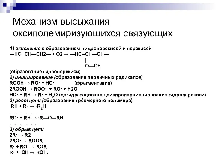 Механизм высыхания оксиполемиризующихся связующих 1) окисление с образованием гидроперекисей и перекисей