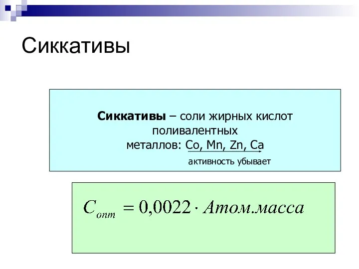 Сиккативы Сиккативы – соли жирных кислот поливалентных металлов: Co, Mn, Zn, Ca активность убывает