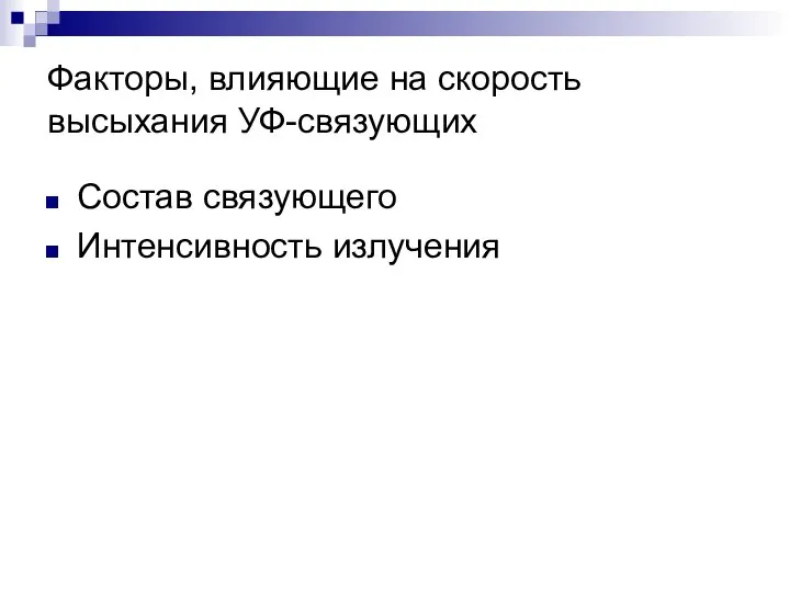 Факторы, влияющие на скорость высыхания УФ-связующих Состав связующего Интенсивность излучения