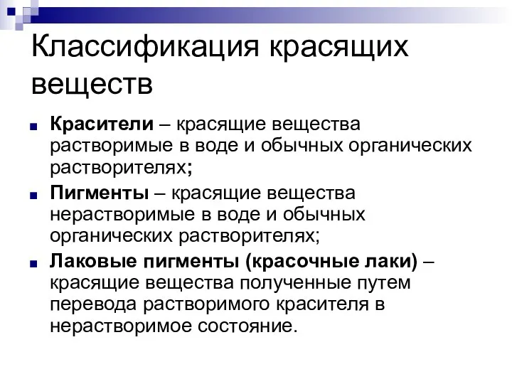 Классификация красящих веществ Красители – красящие вещества растворимые в воде и