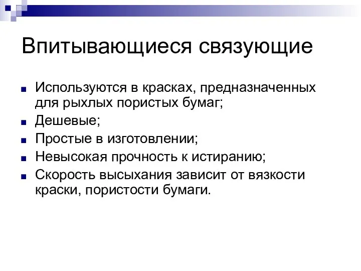 Впитывающиеся связующие Используются в красках, предназначенных для рыхлых пористых бумаг; Дешевые;