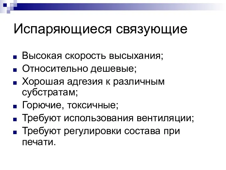 Испаряющиеся связующие Высокая скорость высыхания; Относительно дешевые; Хорошая адгезия к различным