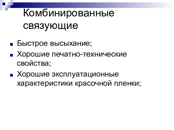 Комбинированные связующие Быстрое высыхание; Хорошие печатно-технические свойства; Хорошие эксплуатационные характеристики красочной пленки;