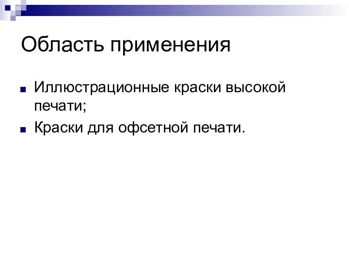 Область применения Иллюстрационные краски высокой печати; Краски для офсетной печати.